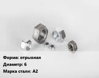 Гайка отрывная D=6 Сталь: А2